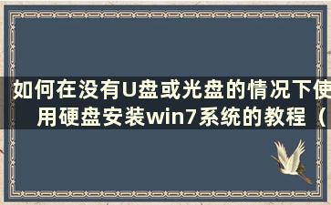 如何在没有U盘或光盘的情况下使用硬盘安装win7系统的教程（How to install a win7 system using HDD boot the system without a USB d